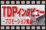 TDPインタビュー動画