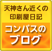 コンパスのブログ