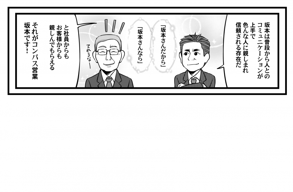 コンパスの仲間たち：さかもっさん