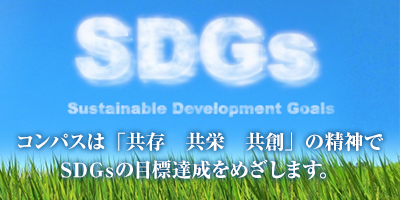 SDGsの取り組み