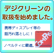 デジクリーンの取扱を始めました。